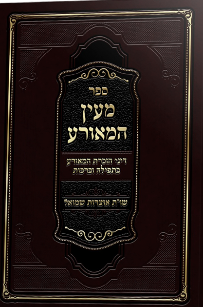 מעין המאורע - דיני הזכרת המאורע בתפילה וברכות