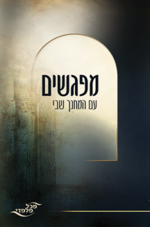 מפגשים עם המחנך שטוח מפגשים עם המחנך שבי