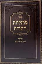 מרגליות התורה