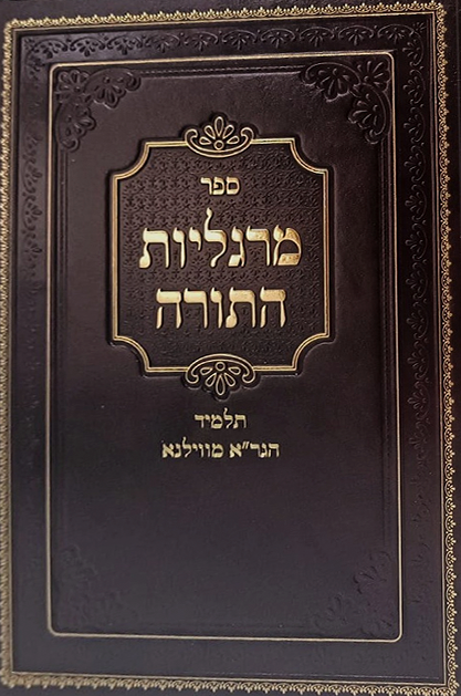 מרגליות התורה