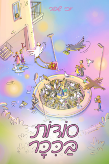 סודות בככר סודות בכיכר