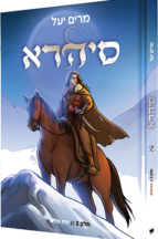 סיהרה - חלק 2