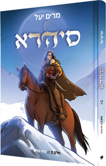 סיהרה - חלק 2