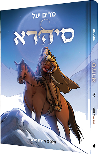 סיהרה - חלק 2