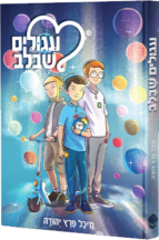 עיגולים שבלב