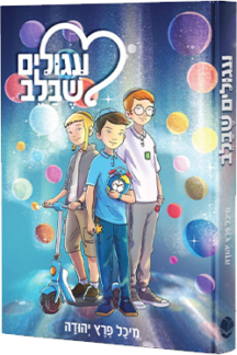 עיגולים שבלב