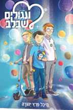 עיגולים שבלב