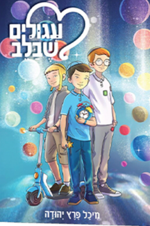 עיגולים שבלב