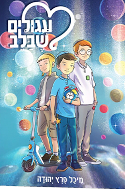 עיגולים שבלב