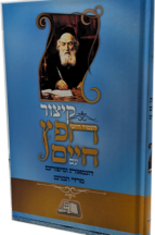 קיצור חפץ חיים חדש עם דוגמאות וסיפורים מחיי הבנים