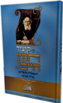 קיצור חפץ חיים חדש עם דוגמאות וסיפורים מחיי הבנים