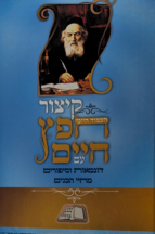 קיצור חפץ חיים חדש עם דוגמאות וסיפורים מחיי הבנים