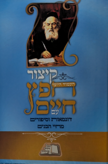 קיצור חפץ חיים חדש עם דוגמאות וסיפורים מחיי הבנים