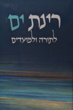 רינת ים