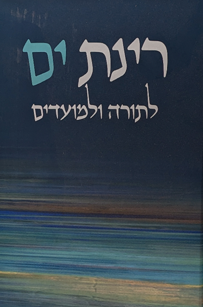 רינת ים