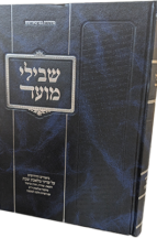 שבילי מועד - ביאורים ועניינים על הלכות שבת