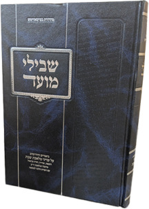 שבילי מועד - ביאורים ועניינים על הלכות שבת