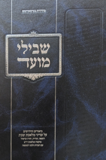 שבילי מועד copy שבילי מועד - ביאורים ועניינים על הלכות שבת