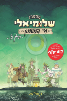 מסעות שלומיאלי אי המטמון - חלק 2