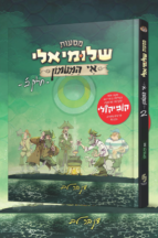מסעות שלומיאלי אי המטמון - חלק 2