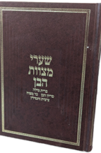 שערי מצוות הבן