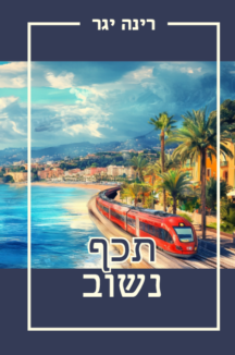 תכף נשוב שטוח תכף נשוב
