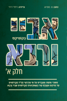 אביי ורבא א (אביי) בקומיקס