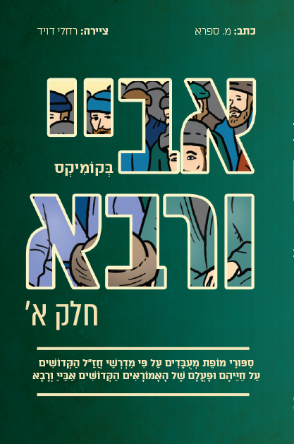 אביי ורבא א (אביי) בקומיקס