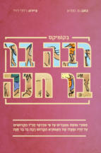 רבה בר חנה בקומיקס