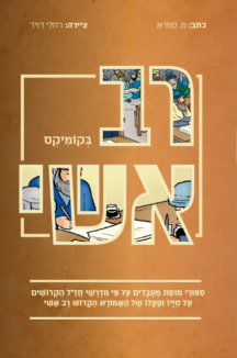 רב אשי בקומיקס