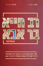 רב חייא בר אבא בקומיקס