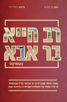 רב חייא בר אבא בקומיקס
