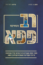 רב פפא בקומיקס