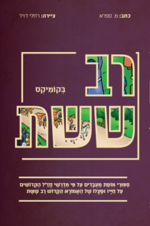 44 רב ששת רב ששת בקומיקס