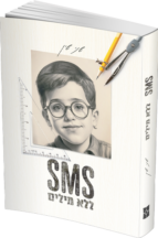 SMS ללא מילים