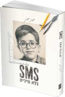 SMS ללא מילים