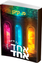 אחד אחד