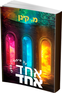 אחד אחד