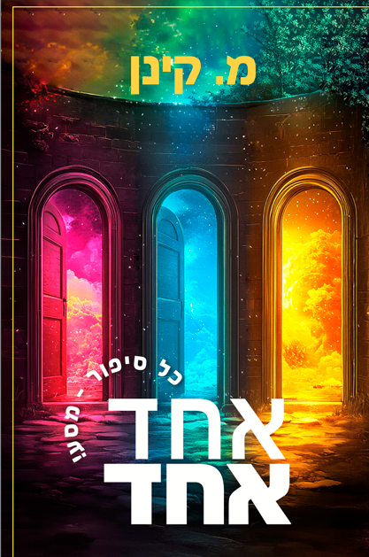 אחד אחד