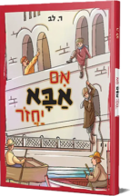 אם אבא יחזור