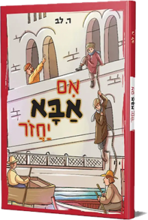 אם אבא יחזור