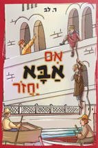 אם אבא יחזור