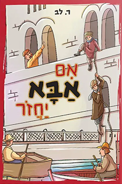 אם אבא יחזור