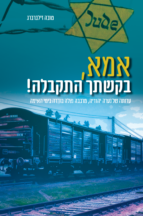 אמא בקשתך התקבלה