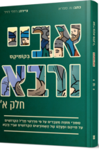 אביי ורבא א (אביי) בקומיקס