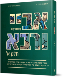 אביי ורבא א (אביי) בקומיקס