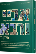 אביי ורבא ב (רבא) בקומיקס