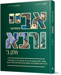 אביי ורבא ב (רבא) בקומיקס