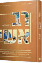 רב אשי בקומיקס