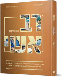 רב אשי בקומיקס